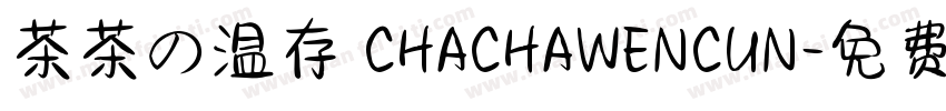 茶茶の温存 CHACHAWENCUN字体转换